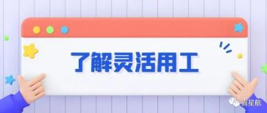 什么是靈活用工？(圖1)