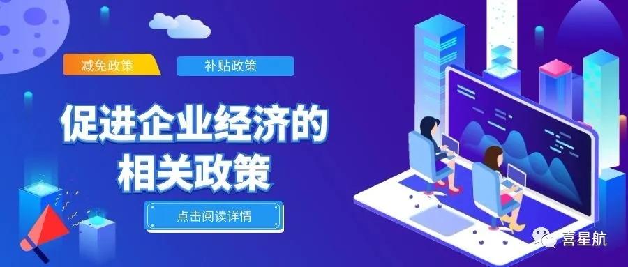 必讀！促進企業(yè)經(jīng)濟的相關政策（節(jié)選）(圖1)