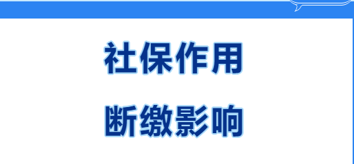 快看~在西安繳社保有什么用？社保斷繳有哪些影響？(圖1)