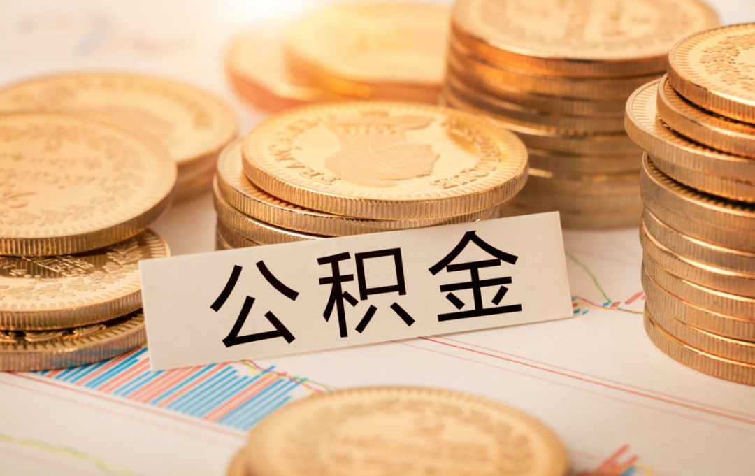 西安住房公積金貸款利率下調!附2025公積金貸款政策!(圖3) 圖片